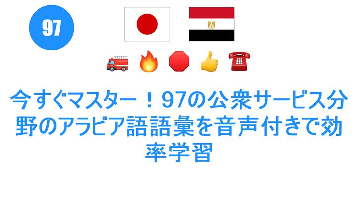 今すぐマスター！97の公衆サービス分野のアラビア語語彙を音声付きで効率学習